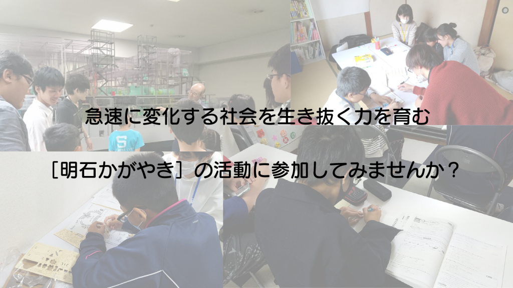 明石かがやき 実施要項 - 学習支援事業部 - NPO法人兵庫子ども